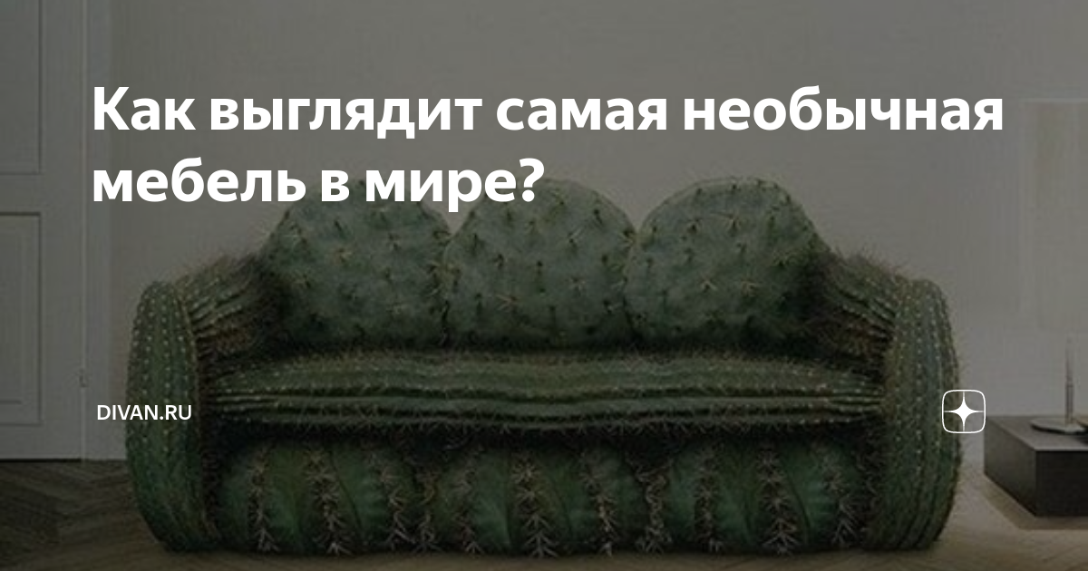 Самая необычная мебель в мире