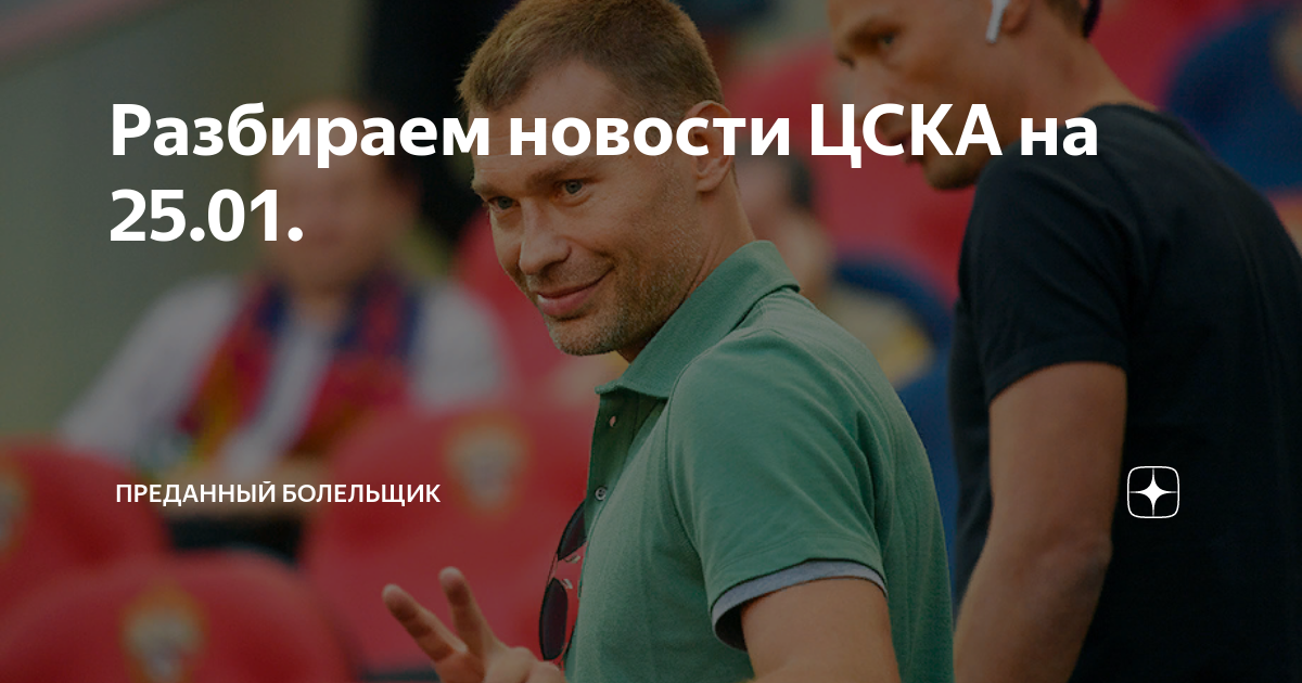 Преданный болельщик дзен цска. Преданный болельщик дзен цска. Победа цска над спартаком. Преданный болельщик дзен цска. Преданный болельщик дзен цска.