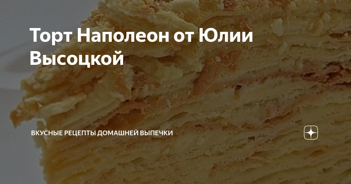 Торт Наполеон от Юлии Высоцкой | Вкусные рецепты домашней выпечки | Дзен