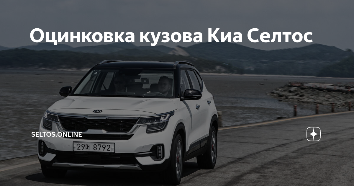 Оцинковка кузова Киа Селтос | Seltos.Online | Дзен