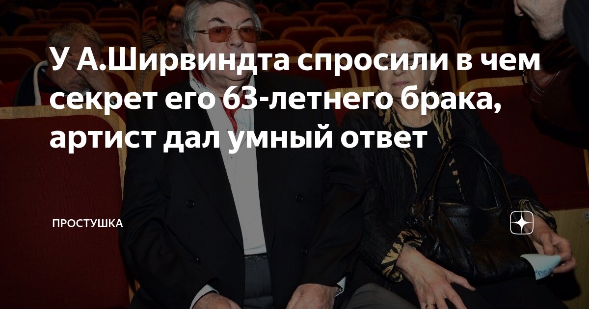 У А.Ширвиндта спросили в чем секрет его 63-летнего брака, артист дал ...