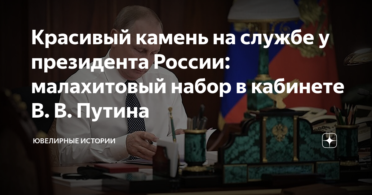 Малахит у президента на столе