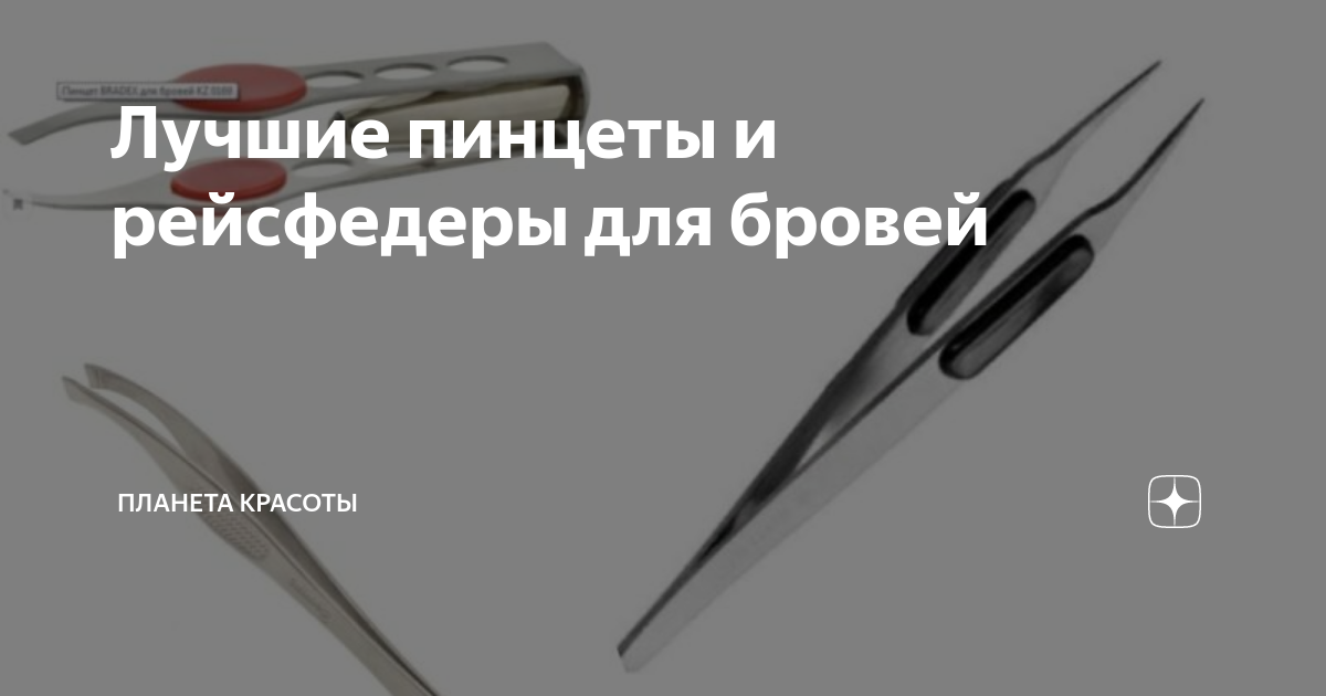 Лучшие пинцеты и рейсфедеры для бровей | Обзоры и рейтинги товаров | Дзен