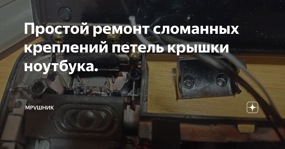 Простой ремонт сломанных креплений петель крышки ноутбука. | FOTON_26 ...
