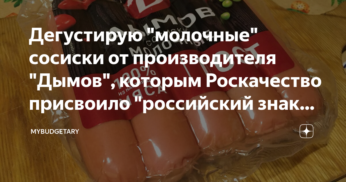 Дегустирую "молочные" сосиски от производителя "Дымов", которым ...