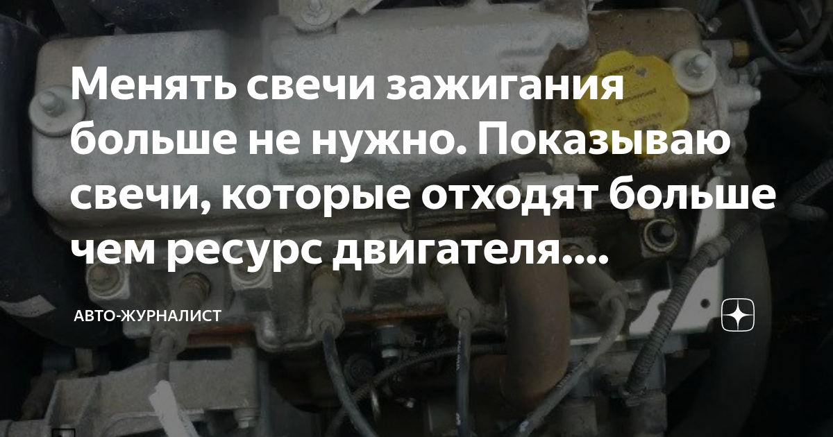 Менять свечи зажигания больше не нужно. Показываю свечи, которые ...