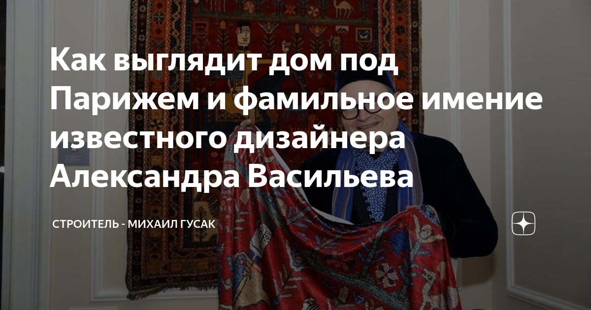 Кто гостит на французской даче историка моды Александра Васильева?