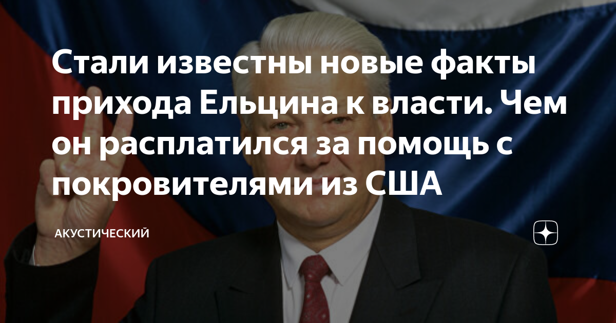 Стали известны новые факты прихода Ельцина к власти. Чем он расплатился ...