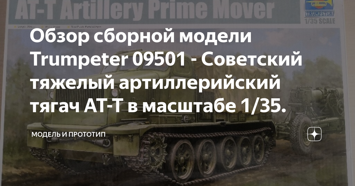 Обзор сборной модели Trumpeter 09501 - Советский тяжелый артиллерийский ...