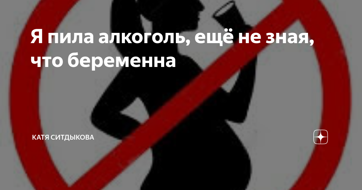 «Я курила и пила алкоголь, не зная о беременности. Что будет с ребенком?» - Дети zenin-vladimir.ru