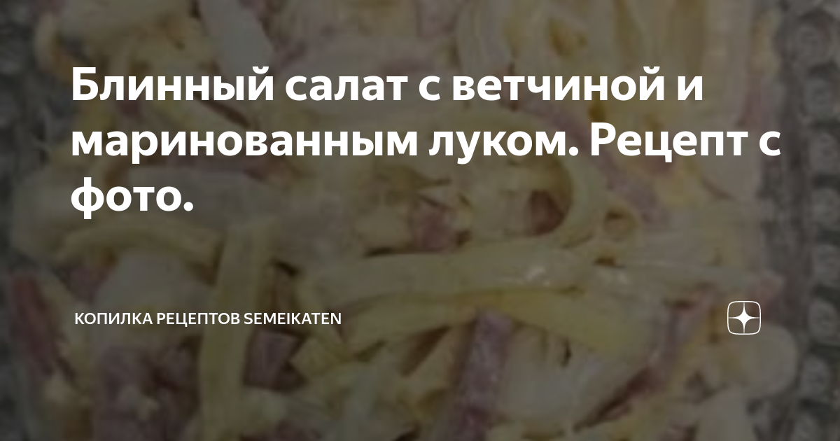 Салат с маринованным луком и ветчиной