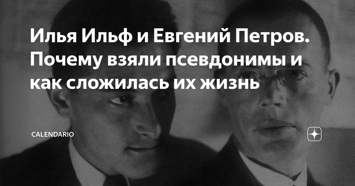Илья Ильф и Евгений Петров. Почему взяли псевдонимы и как сложилась их ...