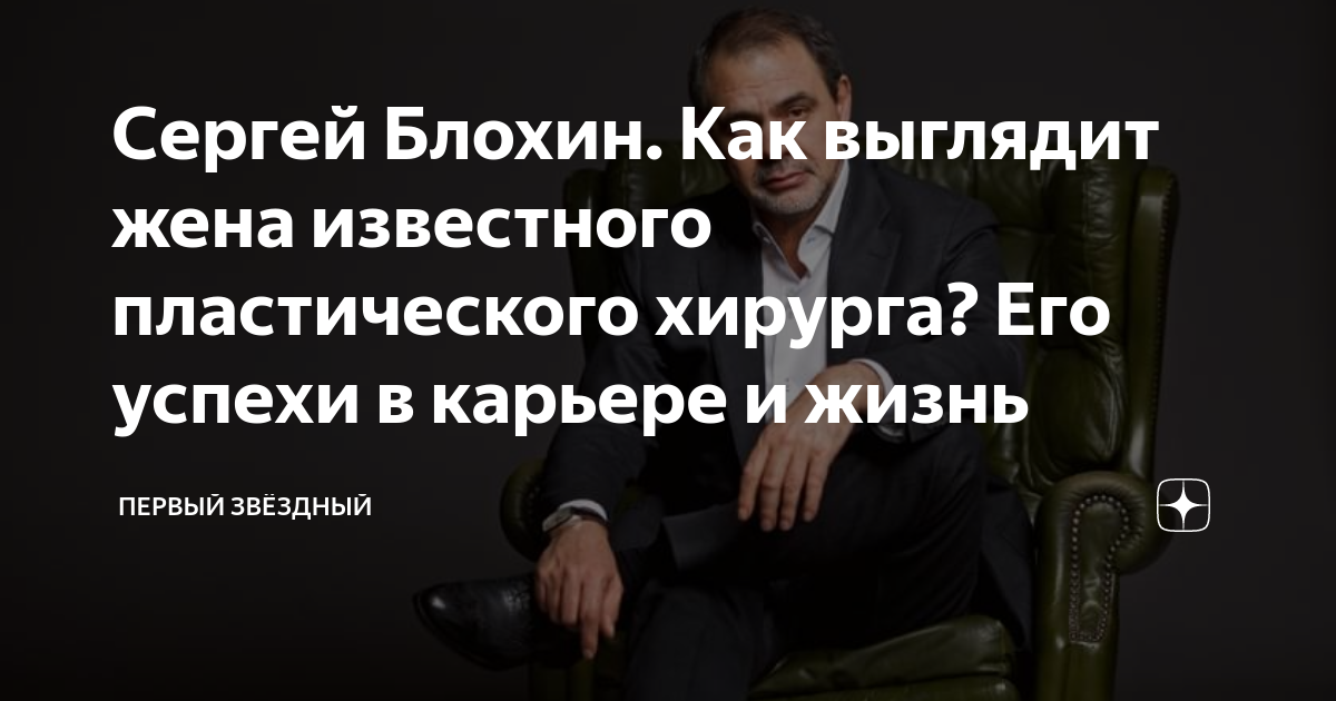Сергей Блохин. Как выглядит жена известного пластического хирурга? Его ...