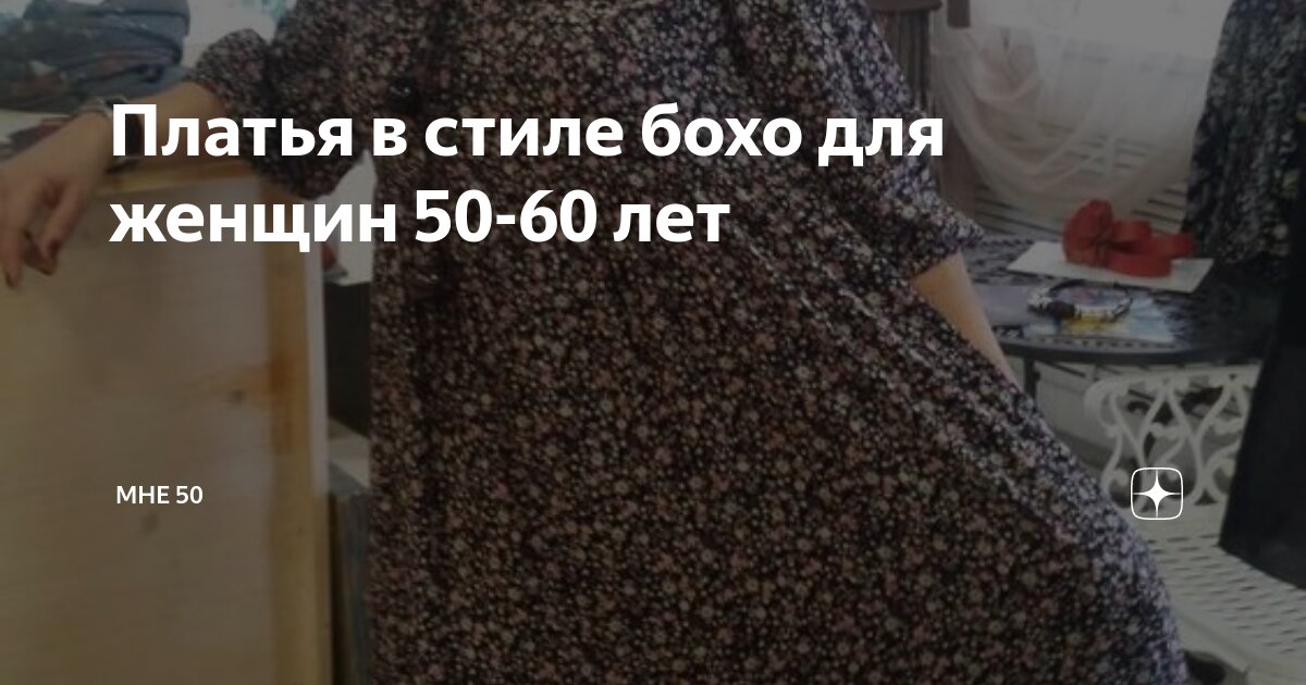 Платья в стиле бохо для женщин 50-60 лет | Мне 50 | Дзен