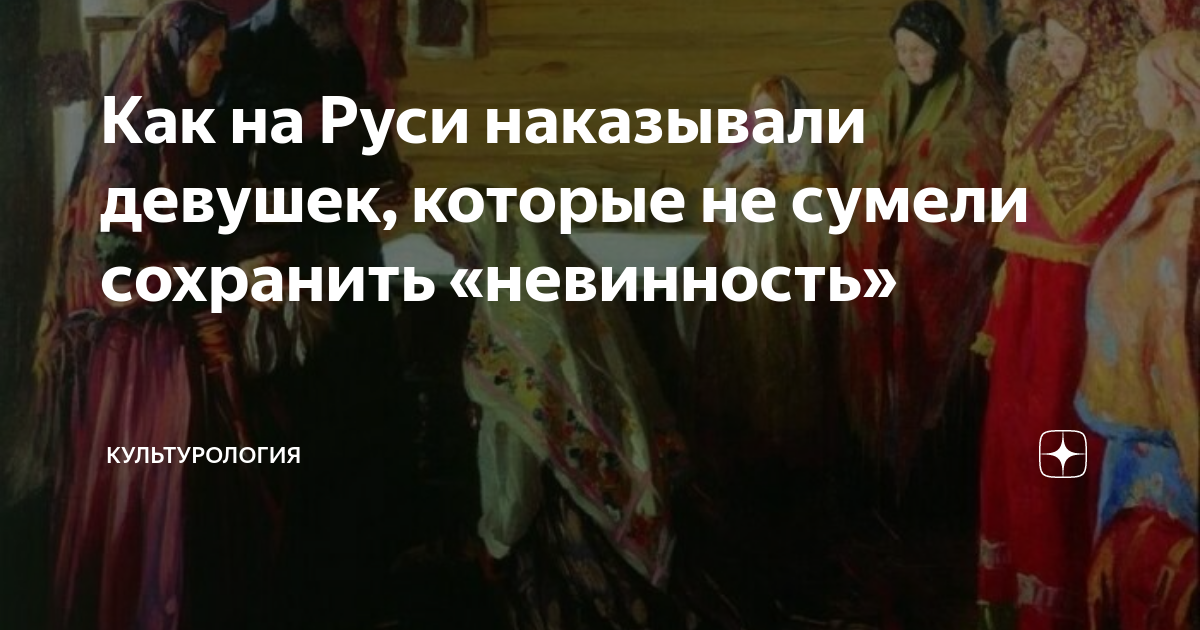 Русские девушки наказывает. Девушка девственница на Руси. Девственность на Руси обряд. Как на Руси лишали девушек. Как наказывали девок на Руси.