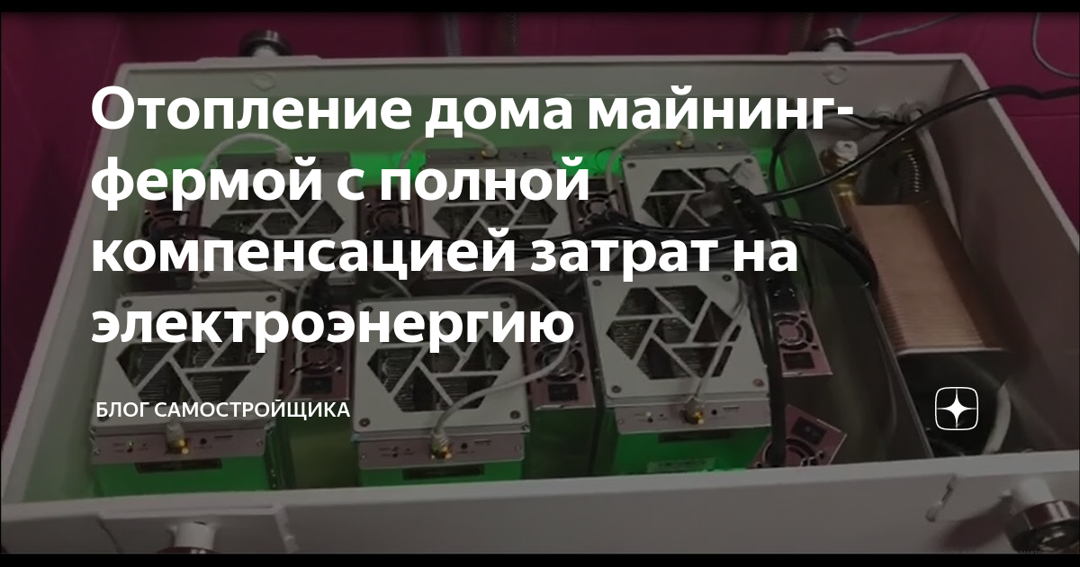 Майнинг ферма для отопления дома