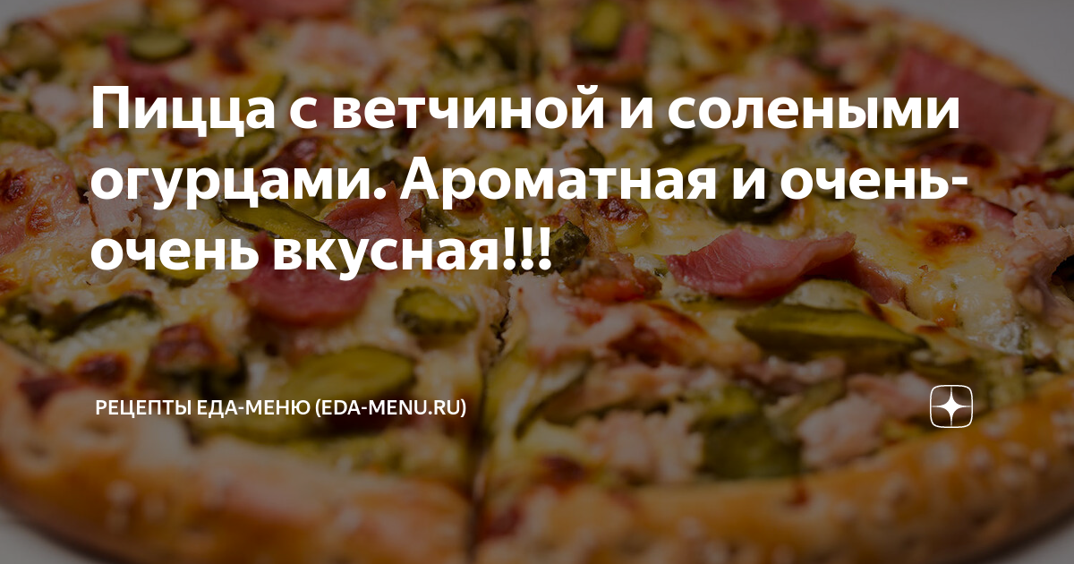 Пицца с солеными огурцами. Пошаговый рецепт с фото