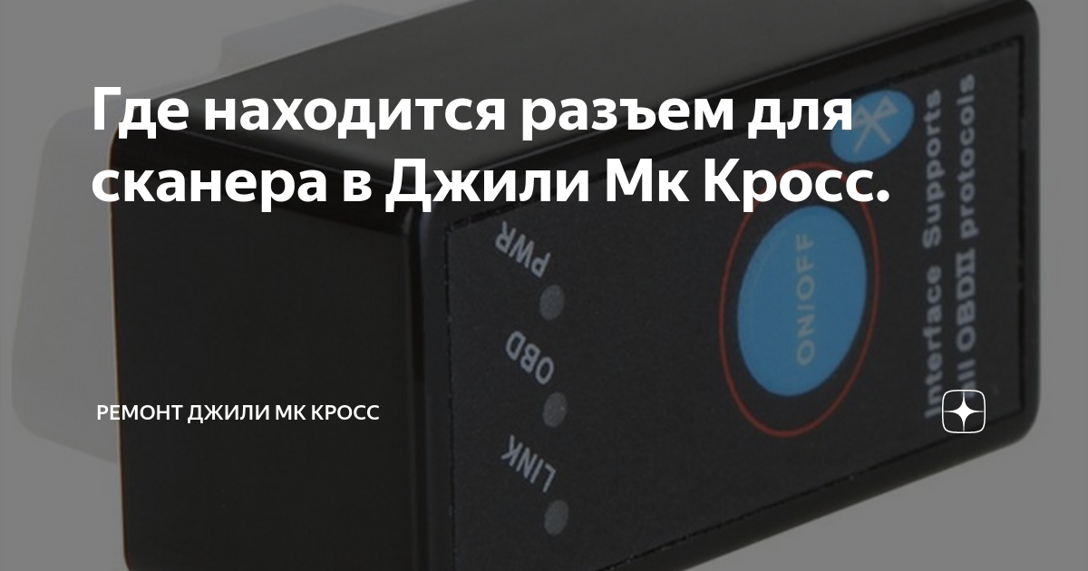 Диагностический разъем джили мк