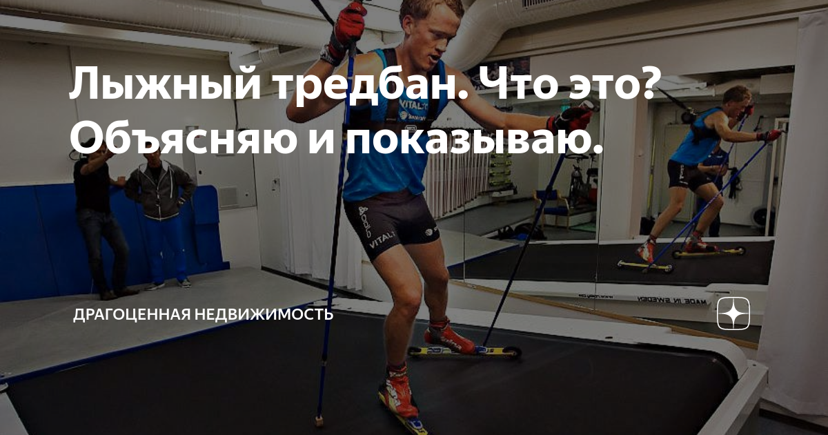 Лыжный тредбан. Что это? Объясняю и показываю. | Спортминутка | Дзен