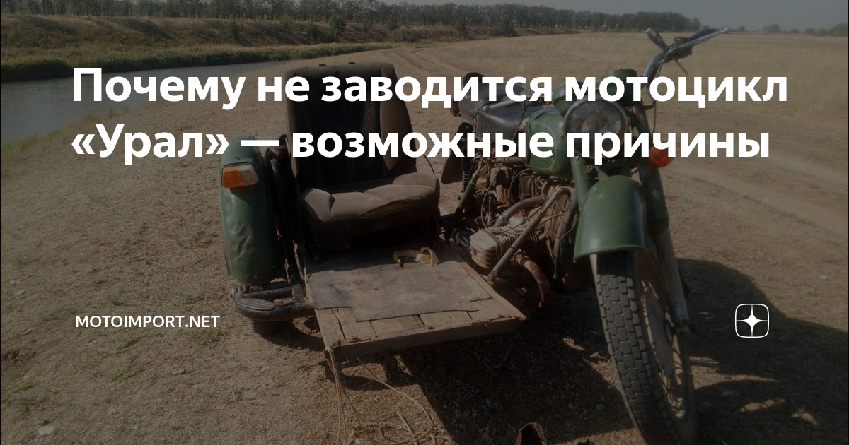 Мотоцикл урал м 67 36. Мотоцикл заводится. Пошаговая заводка урала. Мотоцикл заводится. Урал заводит.