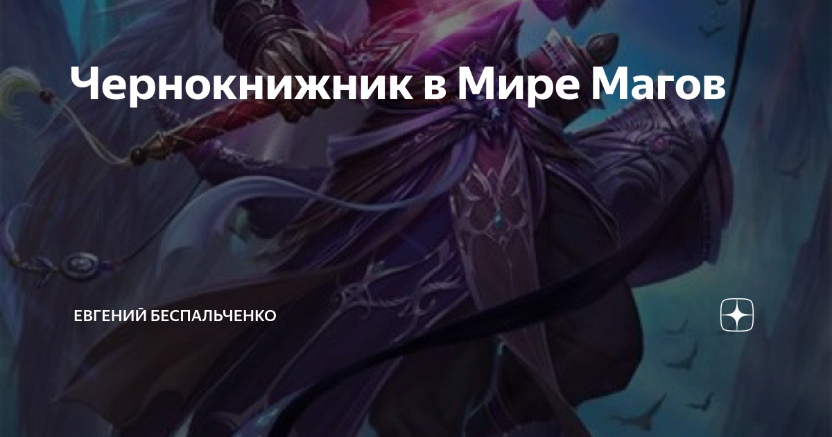 Фикбук чернокнижник в мире магов мое