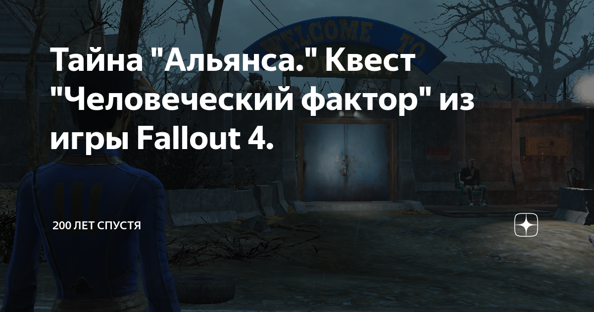 Локации в Fallout 4 - Альянс