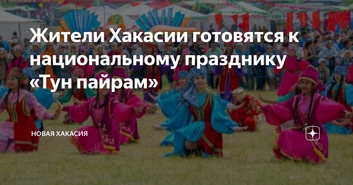 Хакасский праздник тун Пайрам