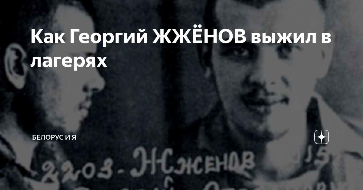 Как Георгий ЖЖЁНОВ выжил в лагерях | Белорус и Я | Дзен