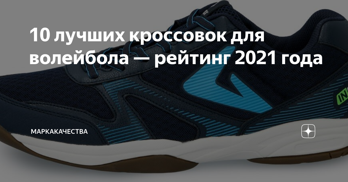 10 лучших кроссовок для волейбола — рейтинг 2021 года | МаркаКачества ...