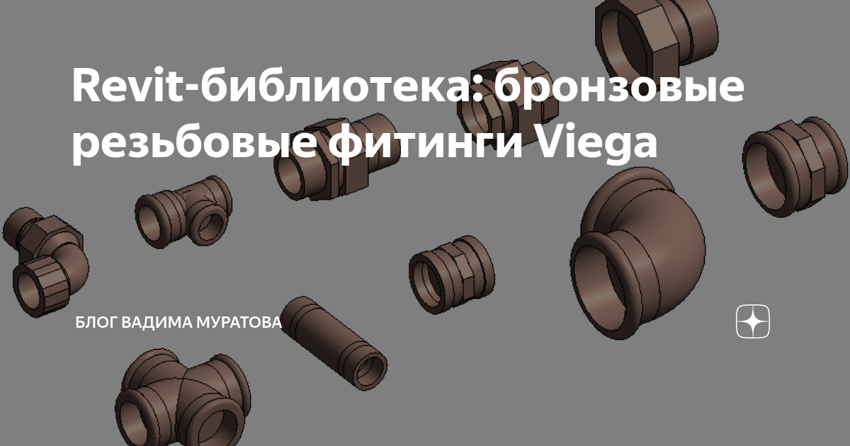 Revit-библиотека: бронзовые резьбовые фитинги Viega | Блог Вадима ...