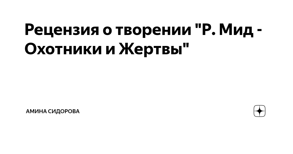 Мид охотники и жертвы. Я не уважаю мертвых.