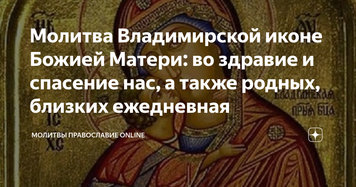 Молитва владимирской божьей. Молитва Владимирской. Пресвятая Богородица Спаси нас молитва текст на русском языке. Молитва Владимирской благородие.