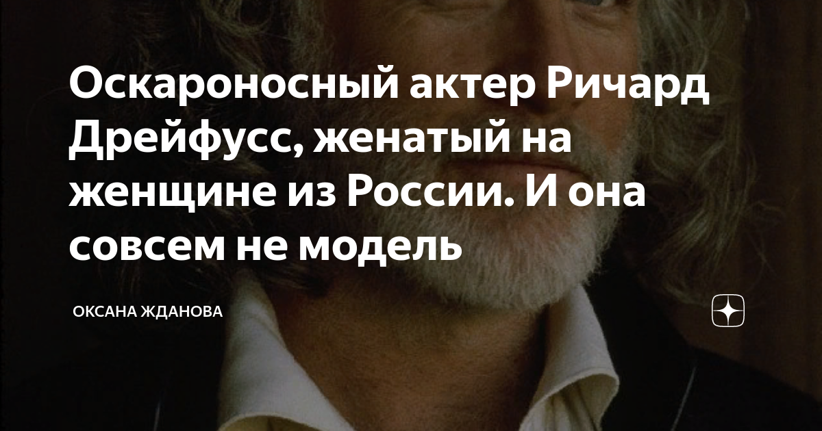 Оскароносный актер Ричард Дрейфусс, женатый на женщине из России И она