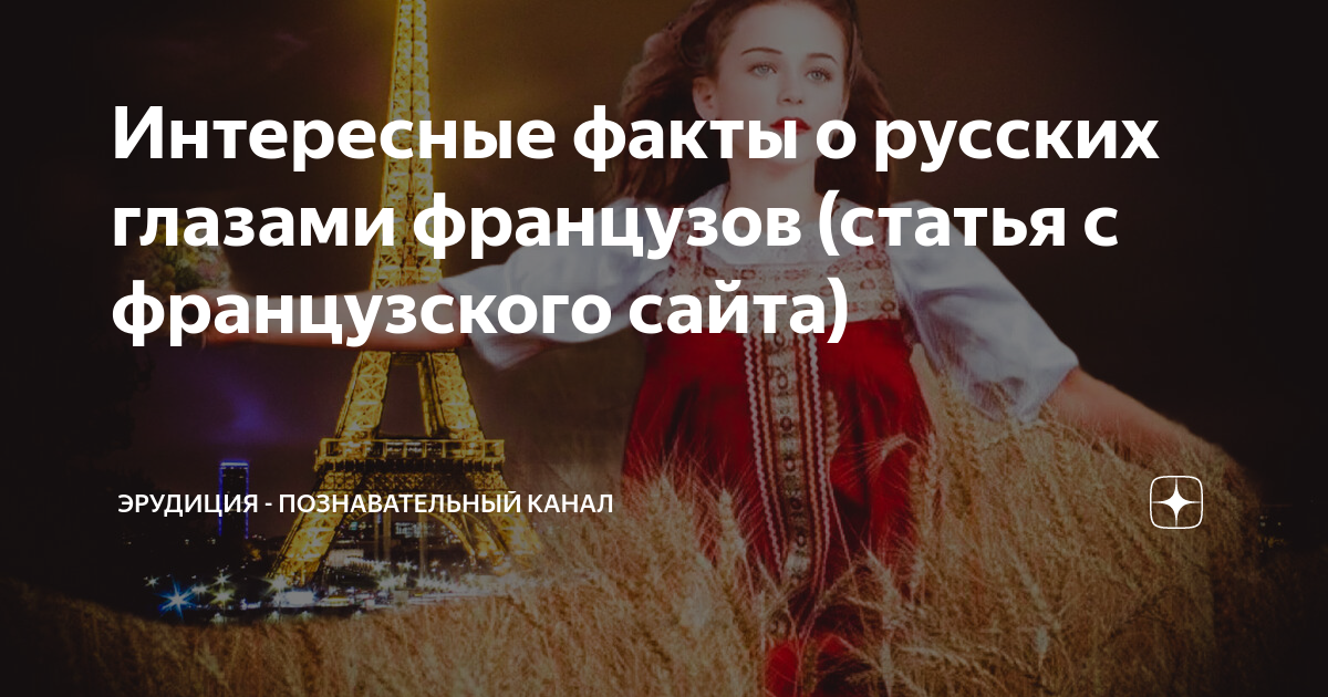 интересные факты про французов