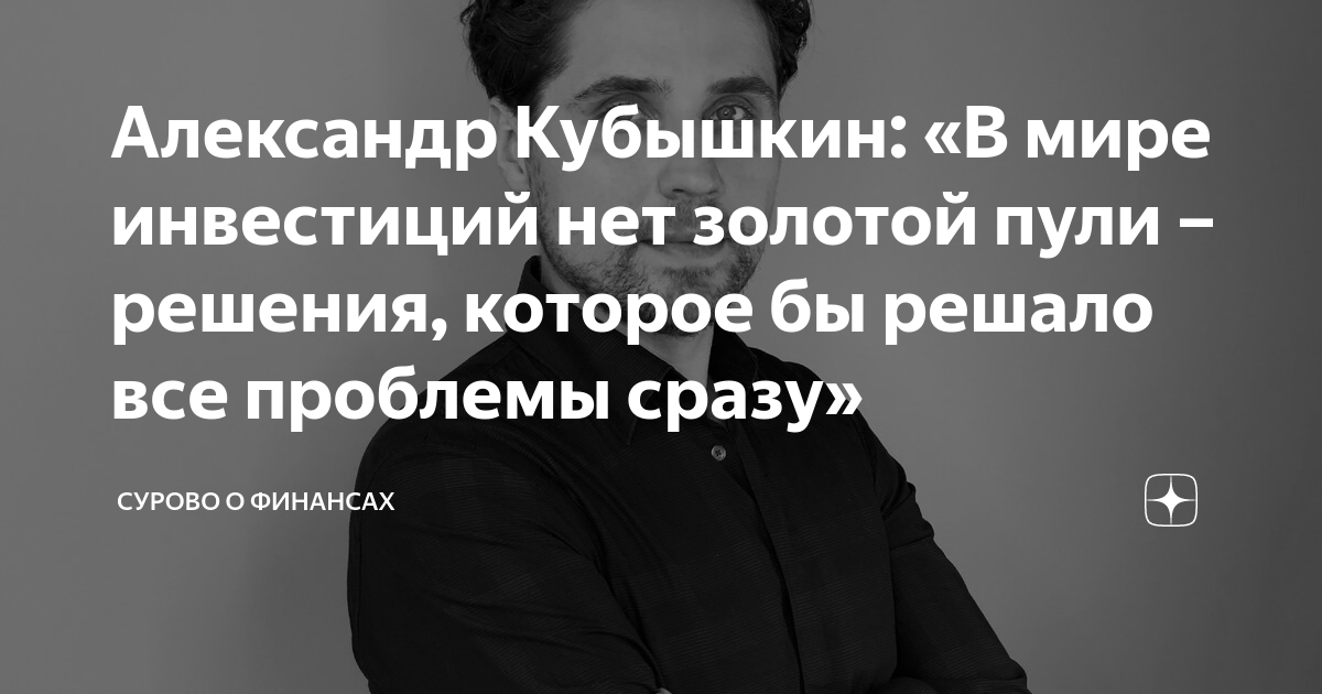 Александр Кубышкин: «В мире инвестиций нет золотой пули – решения ...