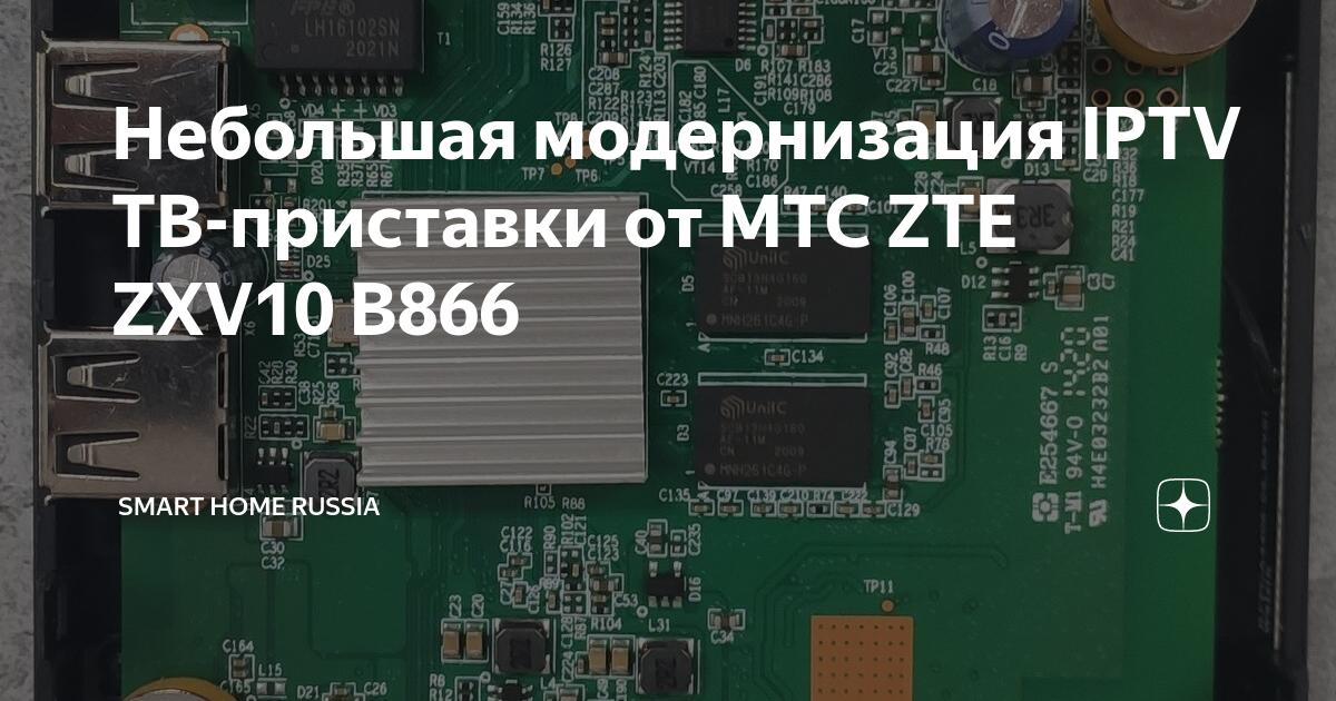 Небольшая модернизация IPTV ТВ-приставки от МТС ZTE ZXV10 B866 | Smart ...