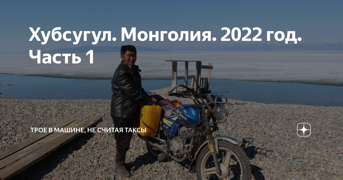 Иркутск хубсугул на машине