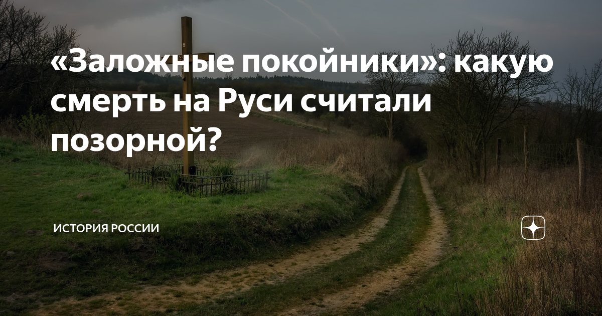 «Заложные покойники»: какую смерть на Руси считали позорной? | Филиал ...