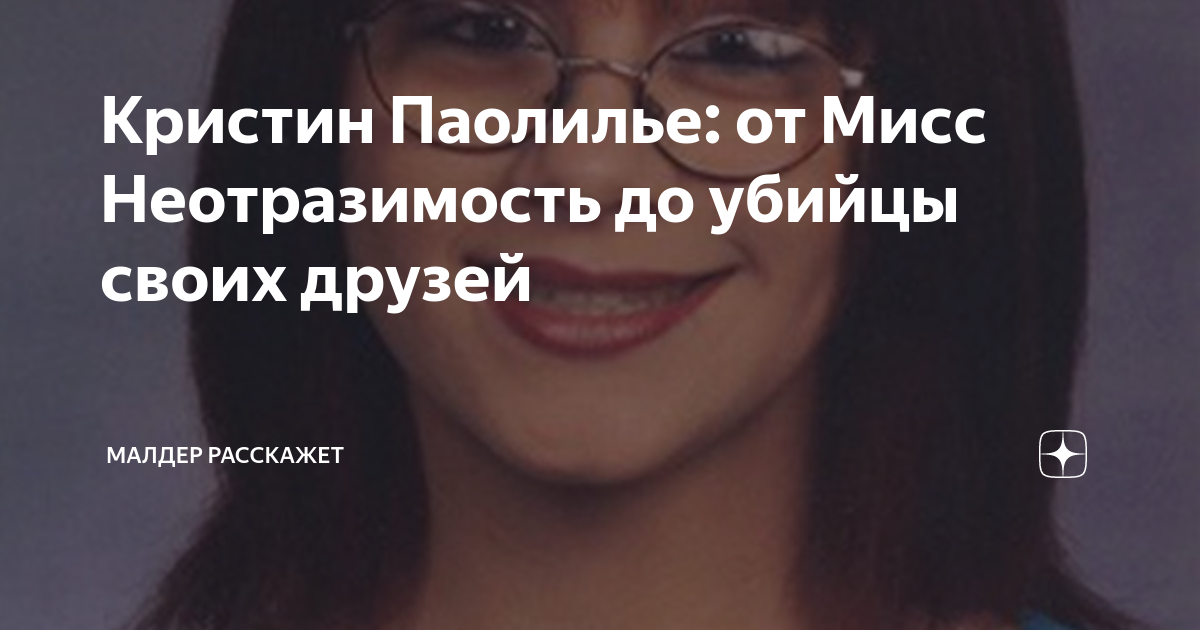 Кристин Паолилье: от Мисс Неотразимость до убийцы своих друзей | Малдер ...