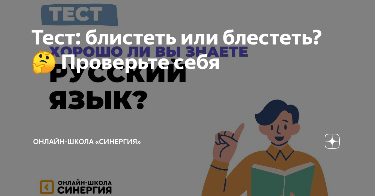 Тест: блистеть или блестеть? 🤔 Проверьте себя | Онлайн-школа «Синергия ...