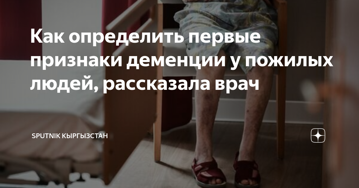 Как определить первые признаки деменции у пожилых людей, рассказала ...
