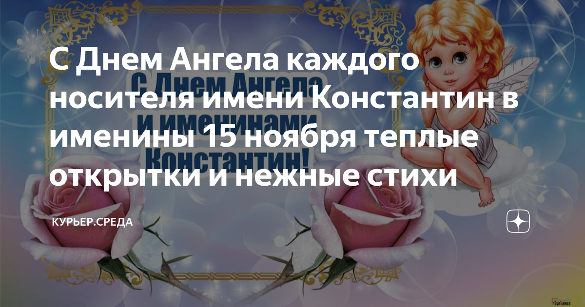 Именины Константина по церковному календарю (День ангела), поздравления с именинами