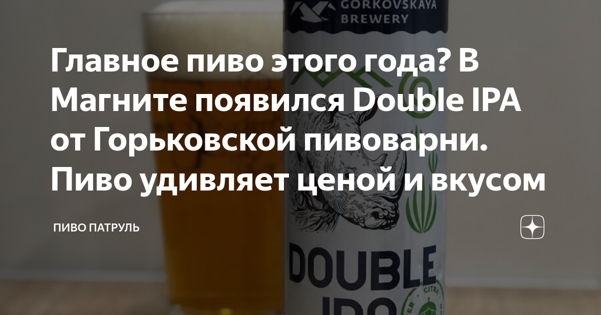 Главное пиво этого года? В Магните появился Double IPA от Горьковской ...