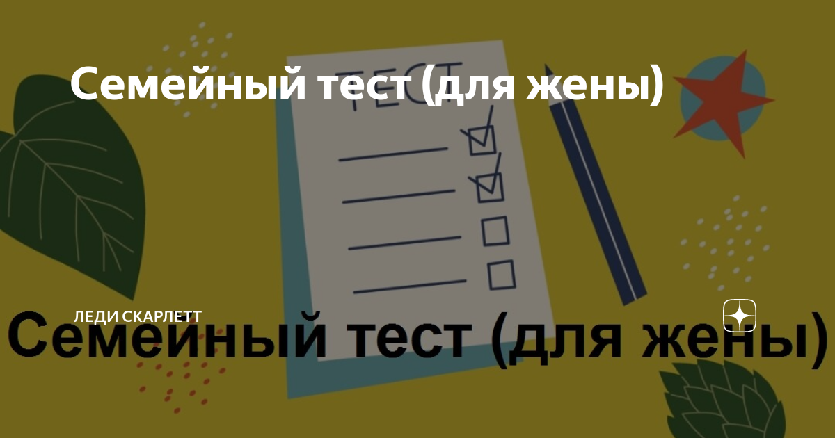 Кто вы для мужа: жена, «мамочка» или любовница — тест