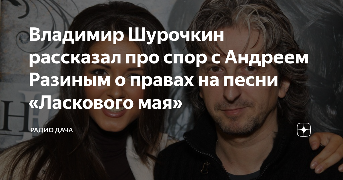 Владимир Шурочкин рассказал про спор с Андреем Разиным о правах на ...