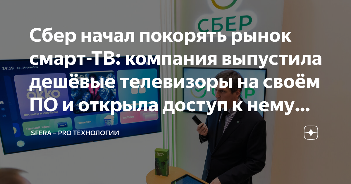 Сбер начал покорять рынок смарт-ТВ: компания выпустила дешёвые ...