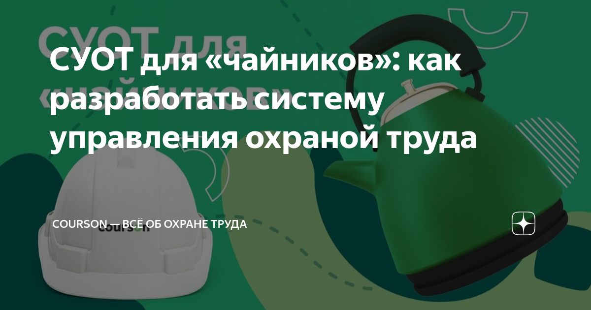 СУОТ для «чайников»: как разработать систему управления охраной труда ...