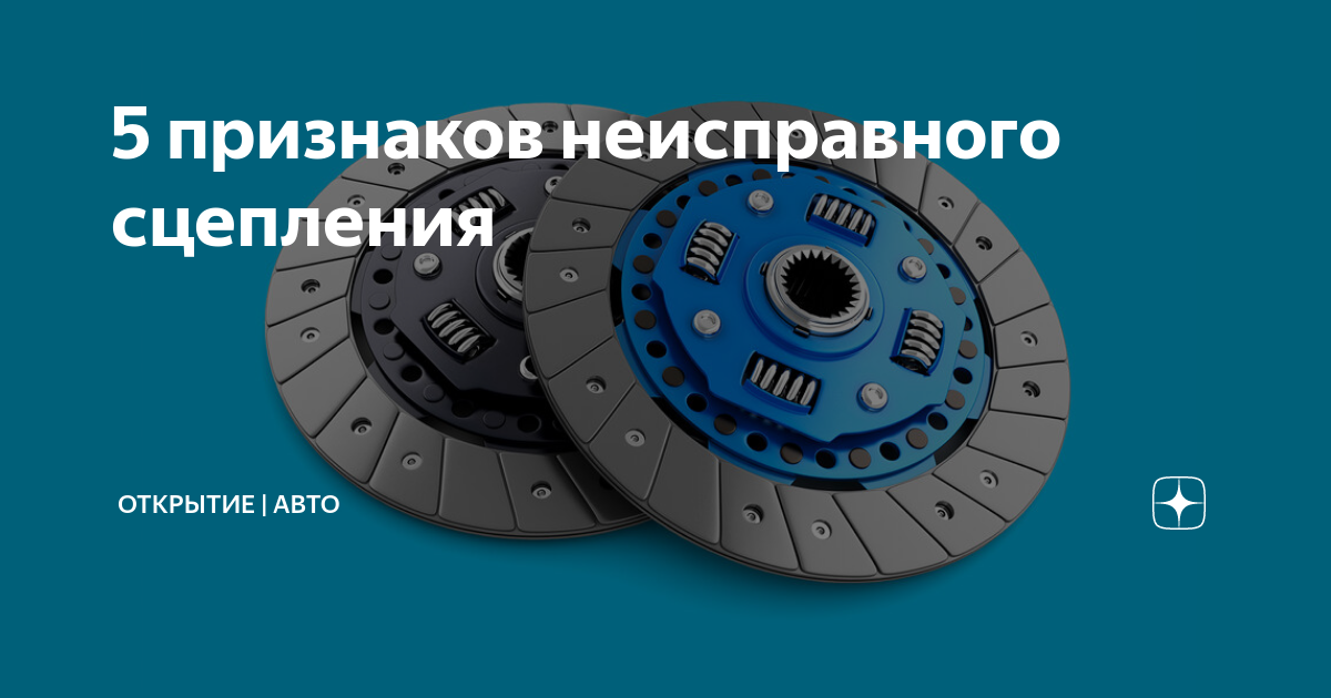 Неисправное сцепление. Неисправности сцепления. Обратный выжим сцепления. Признаки неисправности сцепления. Выжим сцепления с кнопки