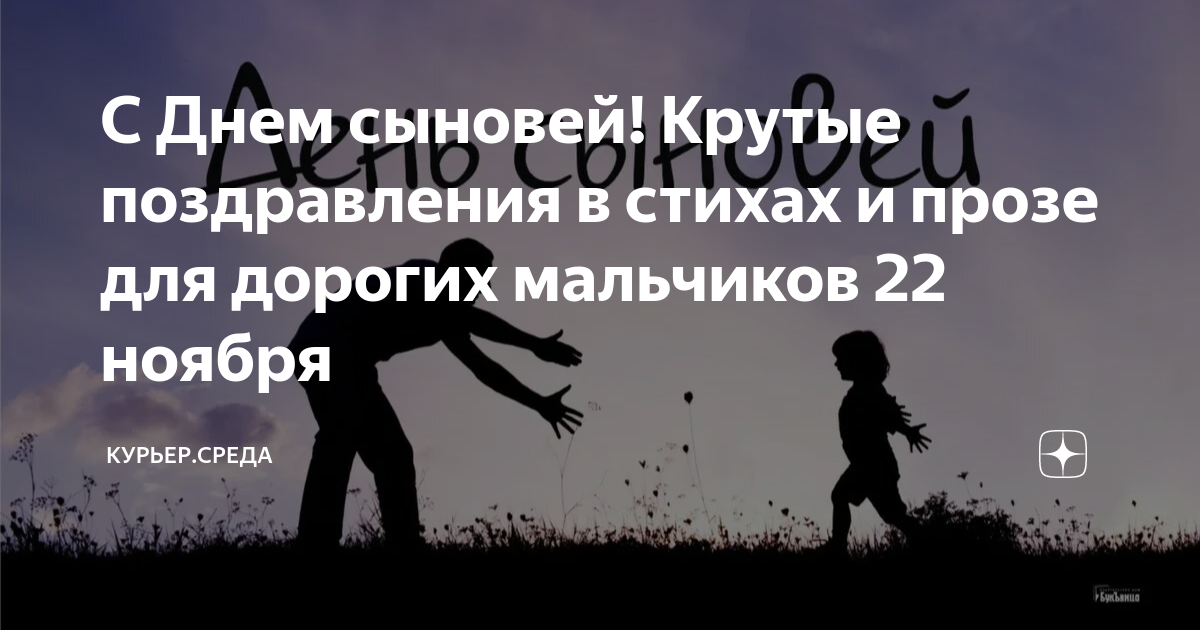 С Днем сыновей! Крутые поздравления в стихах и прозе для дорогих ...
