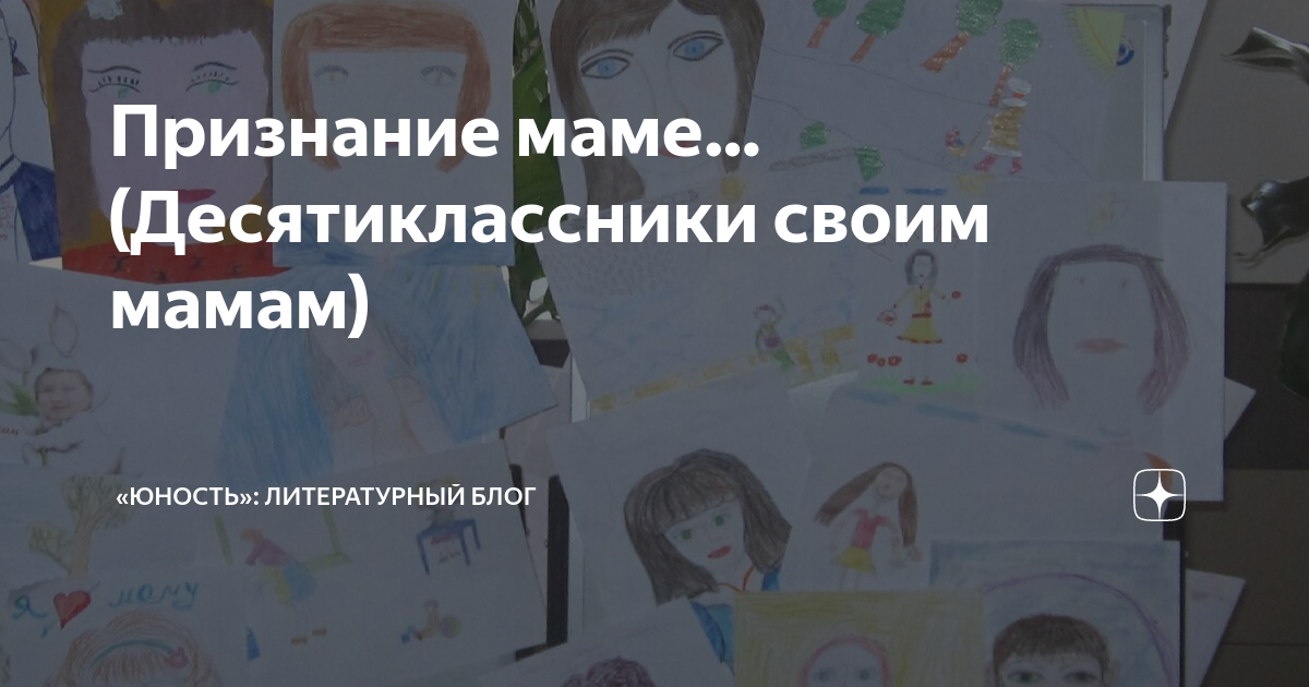 Признание маме… (Десятиклассники своим мамам) | «Юность»: литературный ...